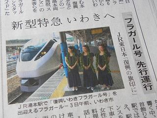 特急復興いわきフラガール号トレーディングカード【2012年3月3日