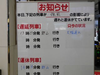 今日の会津若松駅（2）磐越西線は強風で大幅遅延・運休 : 教師