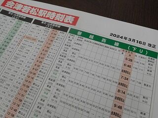 3月16日からの会津若松駅時刻表 : 教師ラウンジへようこそ！