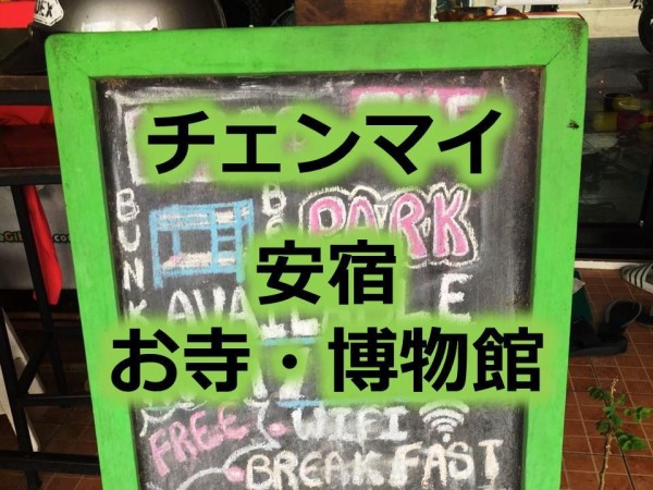 チェンマイ 安宿 お寺 博物館 チェンマイ散策１ タイ 一人旅 人見知り系バックパッカーの旅ブログ アジアしあわせ特急