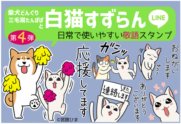 LINEスタンプ】白猫すずらんの日常で使える敬語【第4弾】 : 柴犬