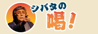 顎関節症でも声優になれますか 柴田秀勝の声優相談室 シバタがカツ