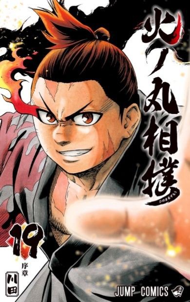 ジャンプ15号 火ノ丸相撲 第184番 地獄巡り 感想 ジャンプニエール