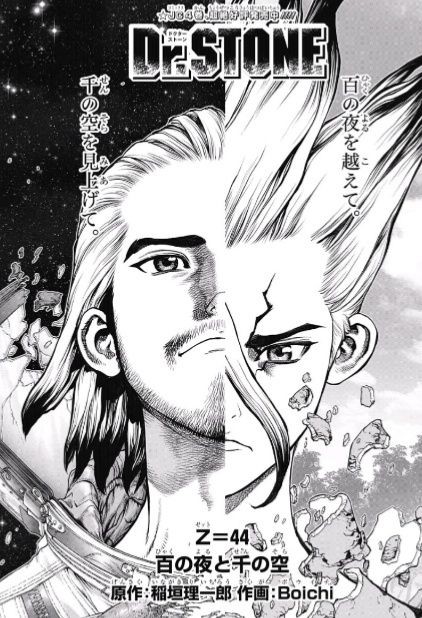 ジャンプ10号 Dr Stone Z 44 百の夜と千の空 感想 ジャンプニエール