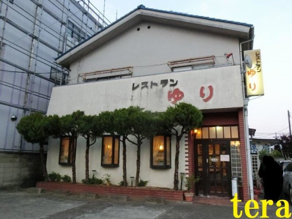 レストランゆり 久松町店 栃木県足利市の洋食屋 テラ医者の独り言 普通 時々テラめし