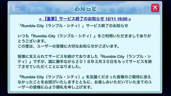 悲報 ランブル シティ 終了 18 3 30 素敵な旦那さんになる