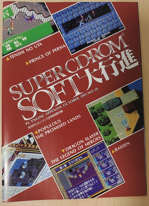 月刊PCエンジン 4冊+付録 1991 10,11月号 1992 5,6月号 インショップ