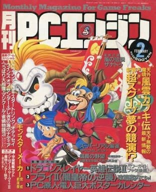 雑誌 PCエンジン PC Engine 1993年1月～12月号 通年揃+1994