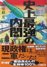 本 史上最強の内閣 室積光 小学館 面白きこともなき世を面白く