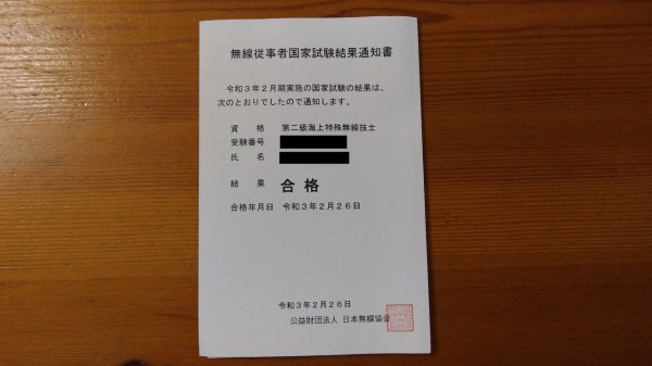 国家資格 第二級海上特殊無線技士 二海特 資格マニア 検定マニア