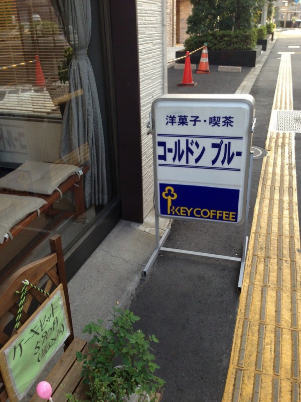 ご近所巡りvol 12 洋菓子喫茶 コールドンブルー 三ノ輪駅徒歩 1分 鹿美の秘密の部屋