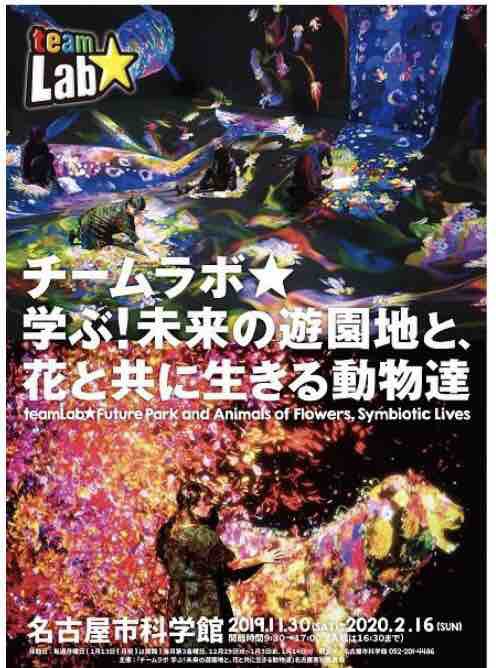 名古屋市科学館で開催中「チームラボ☆学ぶ！未来の遊園地と、花と共に