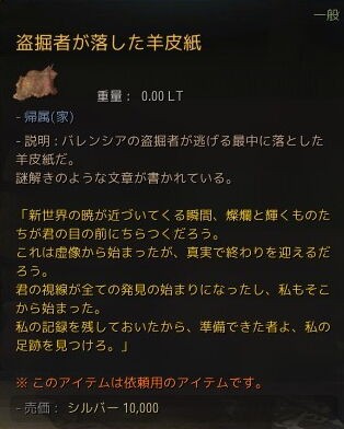 盗掘者が落とした羊皮紙 所持で始めるクエスト群 シキナ考 黒い砂漠