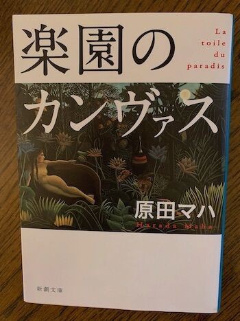 原田マハのアート小説2冊を続けて読みました : 気ままな独り言 (2)