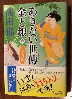 高田郁 あきない正傳 金と銀 シリーズの新作を読みました 気ままな独り言 2