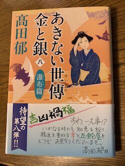 高田郁の あきない正傳 金と銀 の新刊 気ままな独り言 2