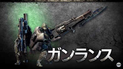 最強装備 モンハンワールド ガンランス宗教戦争の行方は しこデジ攻略本