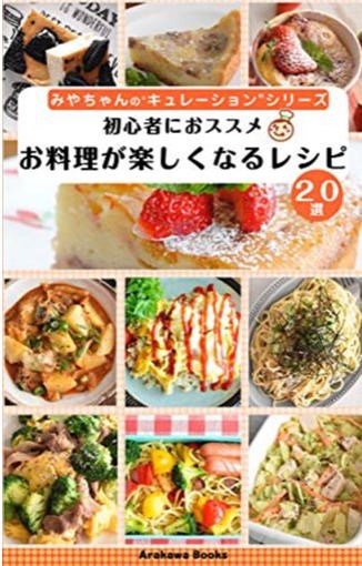 電子書籍19冊目キュレーションシリーズ 初心者におススメ お料理がか楽しくなるレシピ20選 出版 四万十住人の 簡単料理ブログ Powered By ライブドアブログ