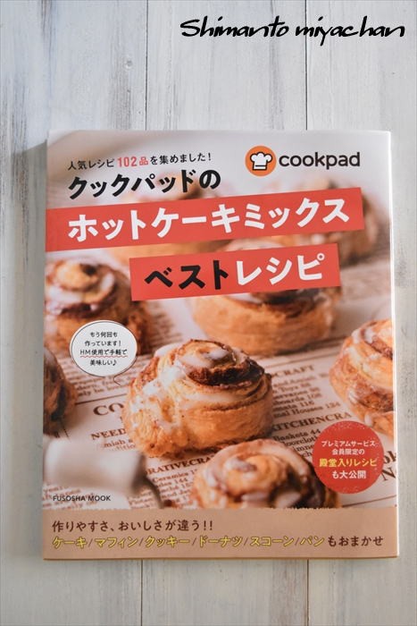 クックパッドの ホットケーキミックスベストレシピ に掲載 四万十住人の 簡単料理ブログ Powered By ライブドアブログ