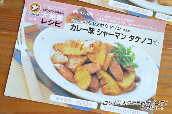 今が旬 カレー味 ジャーマン タケノコ レシピ ユニー 4月号 レシピリーフレットに掲載されました 四万十住人の 簡単料理ブログ Powered By ライブドアブログ
