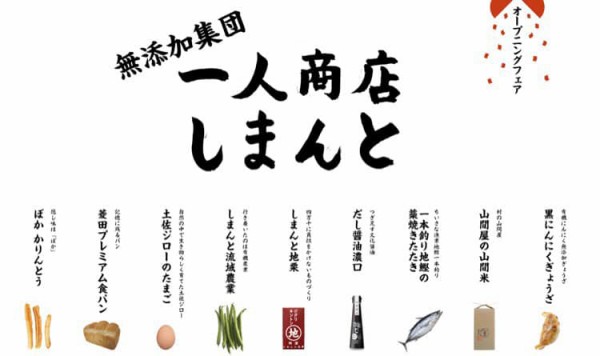 安心安全 食のポータルサイト誕生 無添加集団 一人商店しまんと Shimantowombatのblog