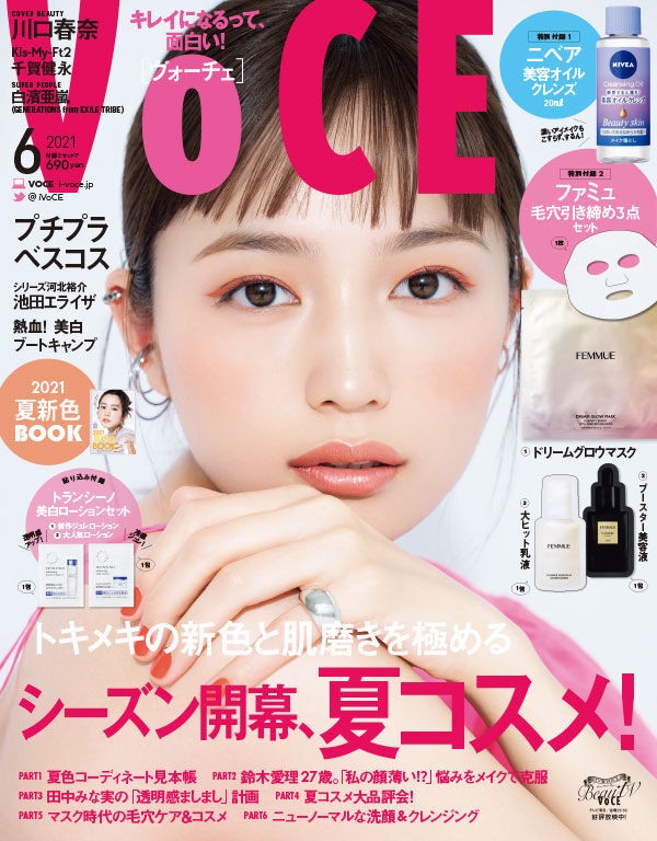 Voce ヴォーチェ 21年 6月号 雑誌付録 ニベア クレンジングオイル 雑誌付録パトロール