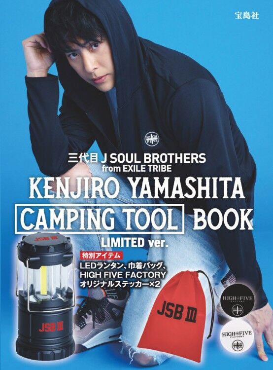 三代目 J Soul Brothers From Exile Tribe Kenjiro Yamashita Camping Tool Book Limited Ver ムック本付録 Ledランタン 雑誌付録パトロール