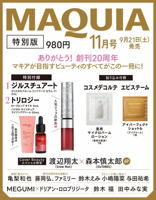 MAQUIA (マキア) 2024年 11月号 特別版 : 雑誌付録パトロール