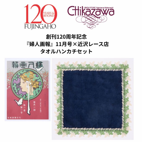 婦人画報2025年11月号×「近沢レース店」タオルハンカチ・ネイビー付き