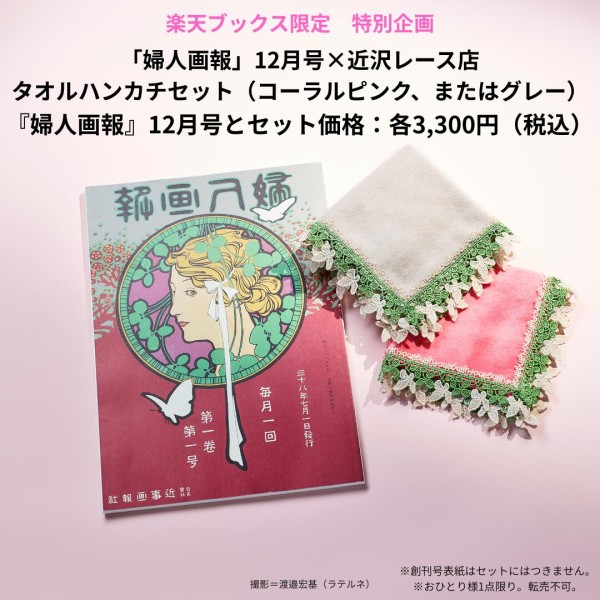 婦人画報2025年12月号×「近沢レース店」タオルハンカチ・コーラル