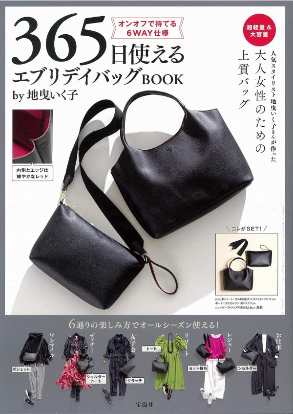 365日使える エブリデイバッグbook By地曳いく子 ムック本付録 大人女性のための上質バッグ 雑誌付録パトロール
