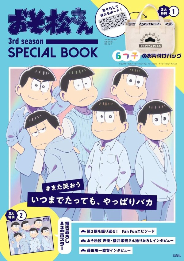 おそ松さん 3rd Season Special Book ムック本付録 六つ子のお片付けbagセット 雑誌付録パトロール
