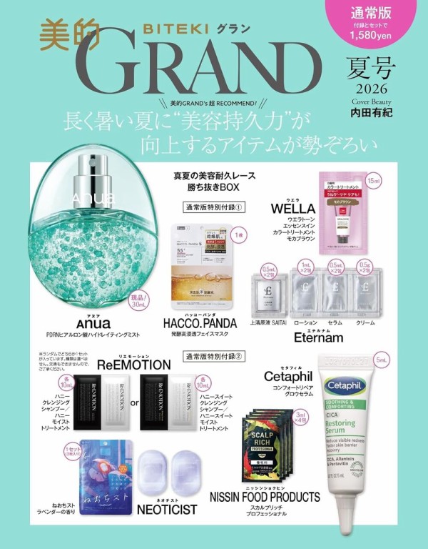 美的GRAND 2026年 夏号 : 雑誌付録パトロール