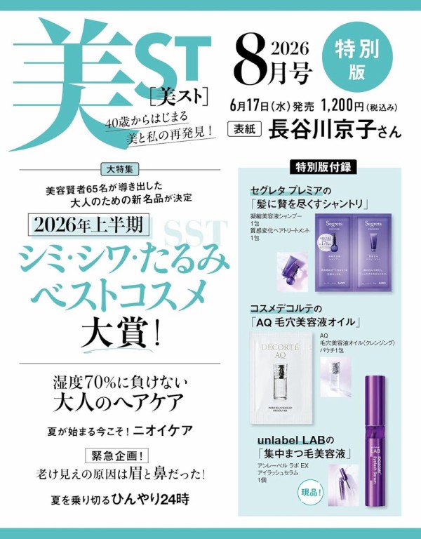 美ST (ビスト) 2026年 8月号 特別版 : 雑誌付録パトロール