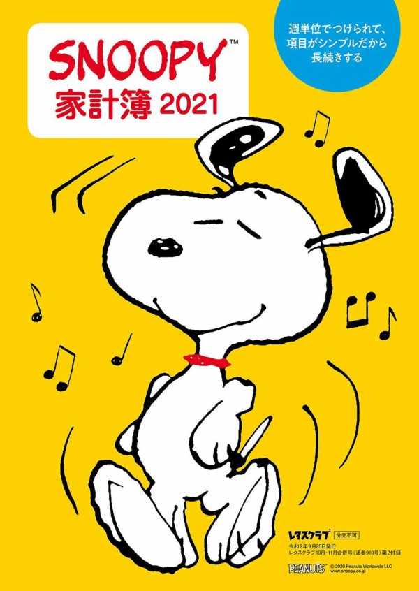 レタスクラブ 年 10 11月 合併号 雑誌付録 Snoopy 家計簿 21 雑誌付録パトロール