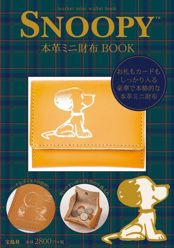 Snoopy 本革ミニ財布 Book ムック本付録 Snoopy 本革ミニ財布 雑誌付録パトロール