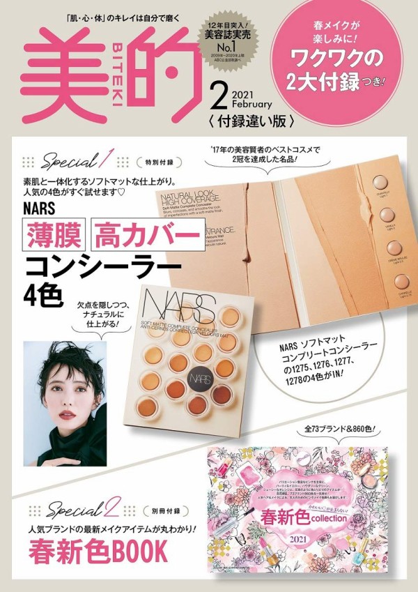 美的 Biteki 21年 2月号 増刊 雑誌付録 Nars ナーズ コンシーラー4色 雑誌付録パトロール
