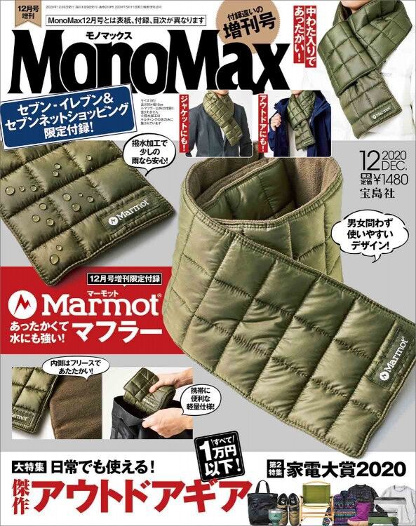 Monomax モノマックス 年 12月号 増刊 雑誌付録 マーモット 撥水キルティングマフラー 雑誌付録パトロール