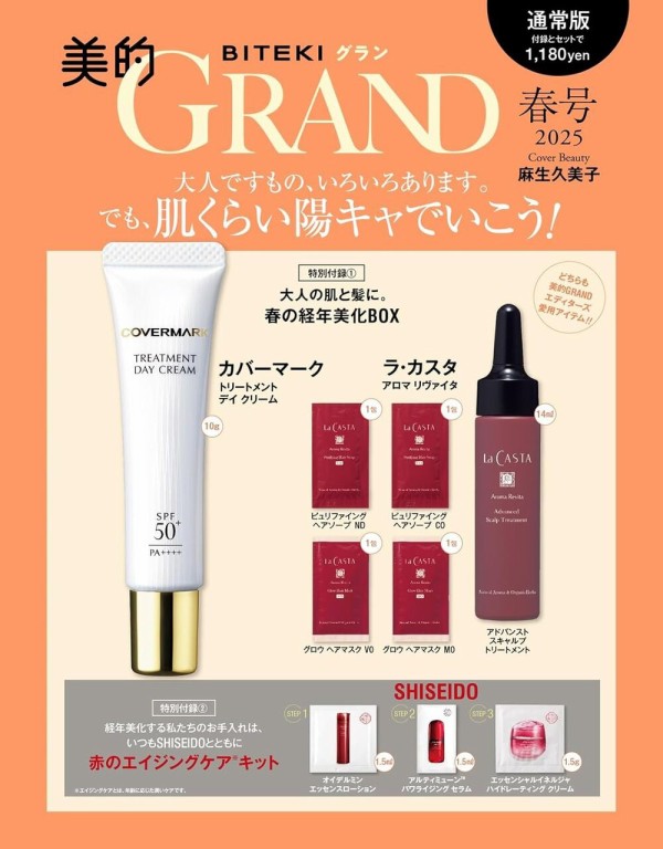 美的GRAND 2025年春号 : 雑誌付録パトロール