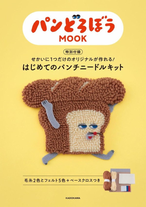 パンどろぼう MOOK : 雑誌付録パトロール