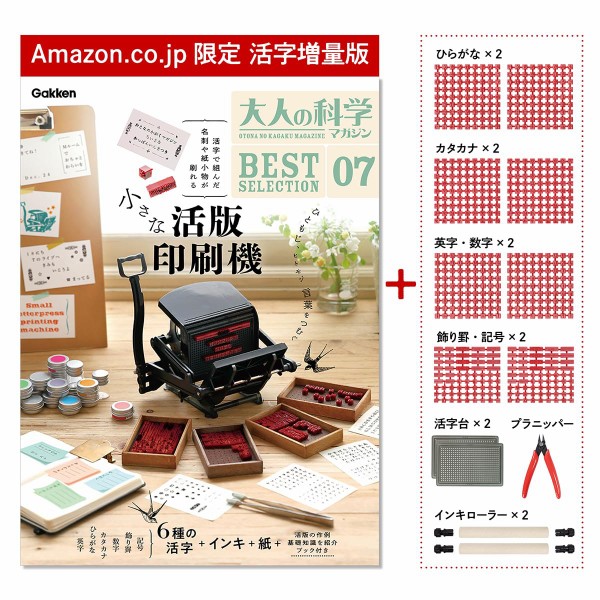 【学研】小さな活版印刷機 活字増量版 発売前に増刷決定】予約殺到で入手困難な『大人の科学マガジン 小さな