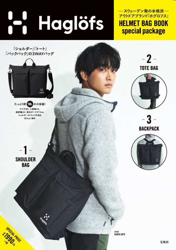 Haglofs Helmet Bag Book Special Package ムック本付録 3wayヘルメットバッグ 雑誌付録パトロール