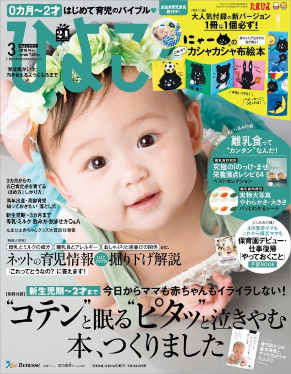 ひよこクラブ 18年 3月号 雑誌付録 にゃー のカシャカシャ布絵本 雑誌付録パトロール