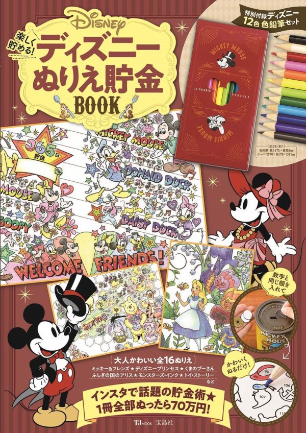 楽しく貯める ディズニーぬりえ貯金book ムック本付録 12色 色鉛筆セット 雑誌付録パトロール