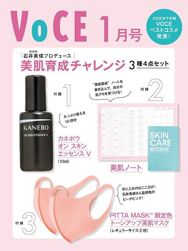 Voce ヴォーチェ 21年 1月号 雑誌付録 美肌育成チャレンジbox 雑誌付録パトロール