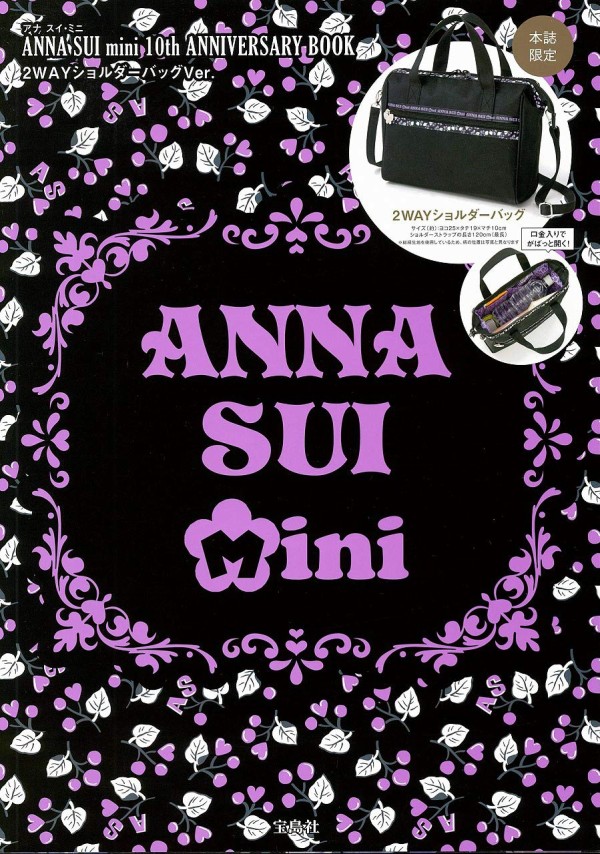 Anna Sui Mini 10th Anniversary Book 2wayショルダーバッグver ムック本付録 2wayショルダーバッグ 雑誌付録パトロール