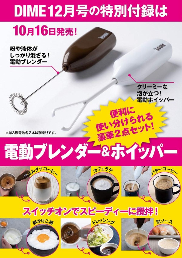 Dime ダイム 年 12月号 雑誌付録 電動ブレンダー ホイッパーセット 雑誌付録パトロール