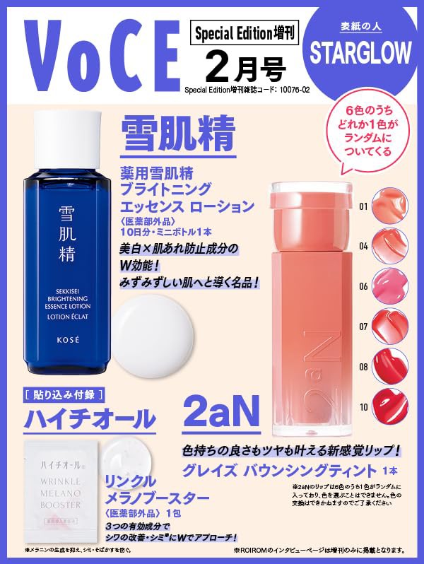 VOCE SPECIAL 2026年 2月号 増刊 : 雑誌付録パトロール