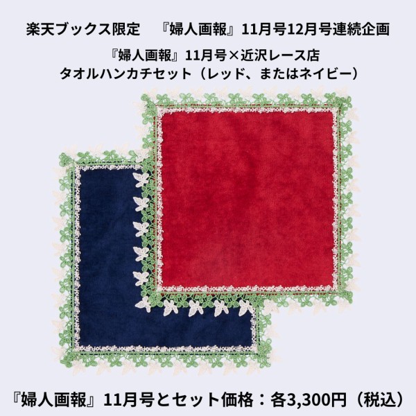 婦人画報2025年11月号×「近沢レース店」タオルハンカチ・ネイビー付き