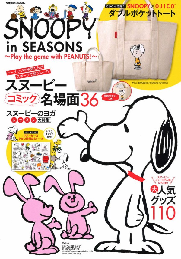 Snoopy In Seasons Play The Game With Peanuts ムック本付録 Wポケットトート スヌーピーと小さな仲間たちシール 雑誌付録パトロール
